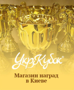Магазин наград в Киеве