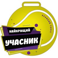 Медаль Акрил Теннис Диаметр 50-100 мм