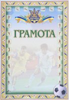 Грамота Футбол Украина