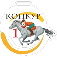 Медаль Акрил Конкур Диаметр 50-100 мм