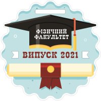 Медаль Акрил Фіз факультет 2021 Діаметр 50-100 мм