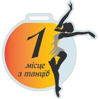 Медаль Акрил Танці 1 місце Діаметр 50-100 мм