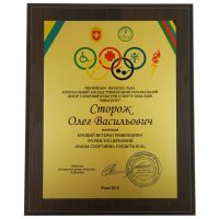 Диплом на металі Спортивна гордість з нанесенням на замовлення