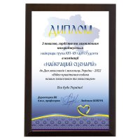 Диплом за лучший сценарий Диплом за лучший сценарий