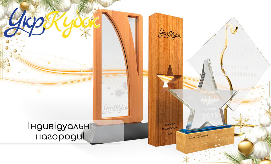 Індивідуальні нагороди в УкрКубок!
