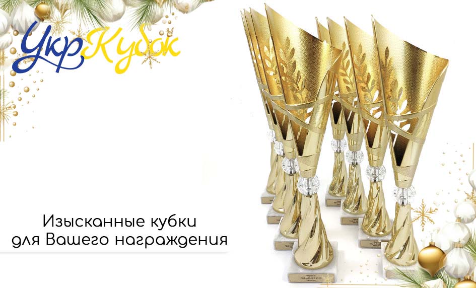 Изысканные кубки для награждения в наличии!