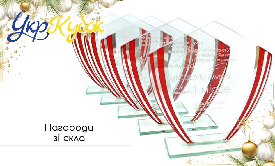 Призи та нагороди зі скла