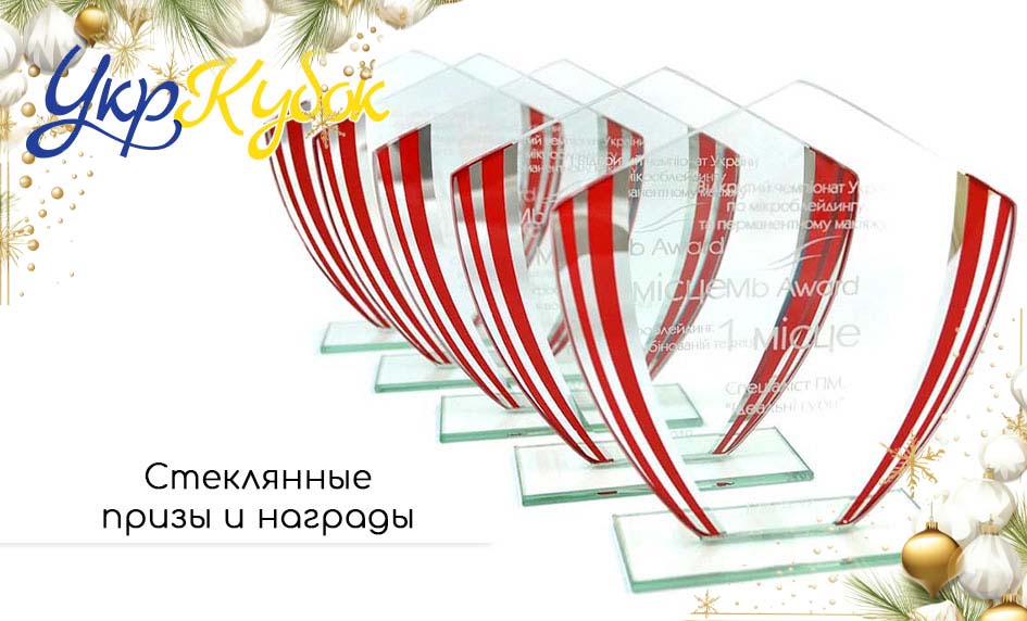 Призы и награды из стекла!