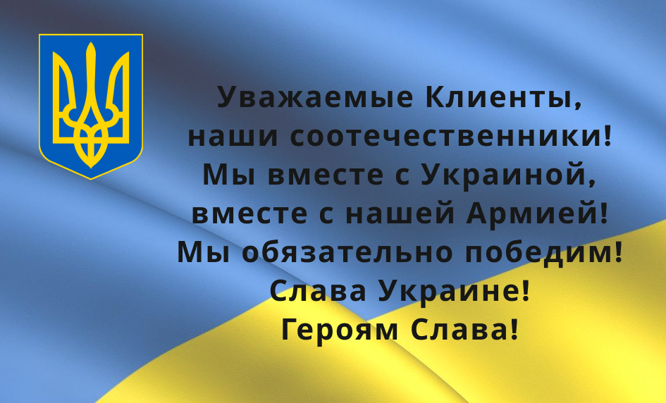 Мы с Украиной!