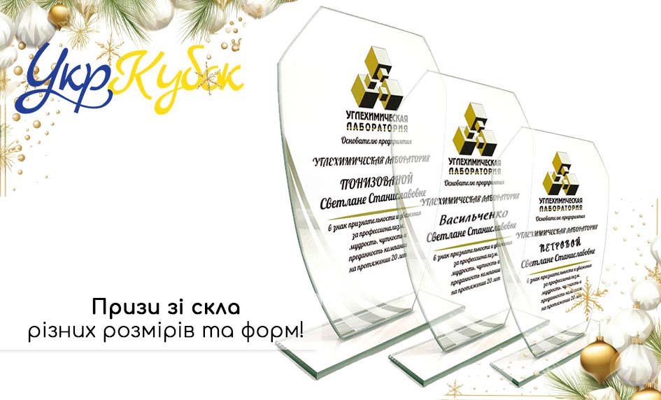 Нагороди зі скла - кращий приз за будь-якого приводу!