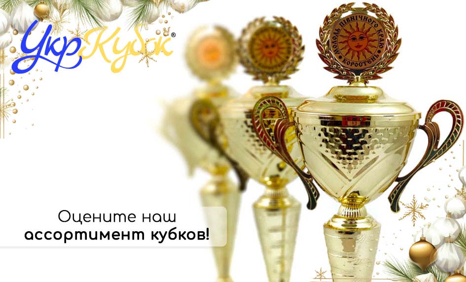 Обновленный ассортимент кубков! У нас есть то, что Вы ищете!