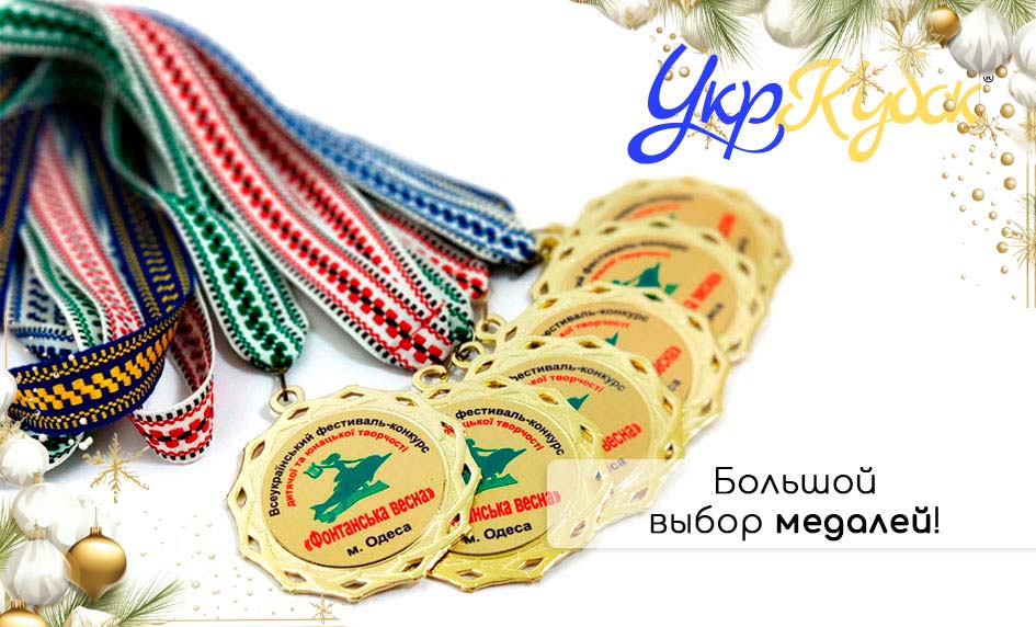 Разнообразные медали на любой вкус!