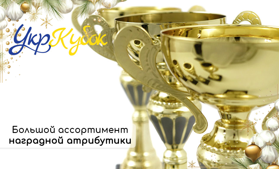 Большой ассортимент наградной атрибутики!