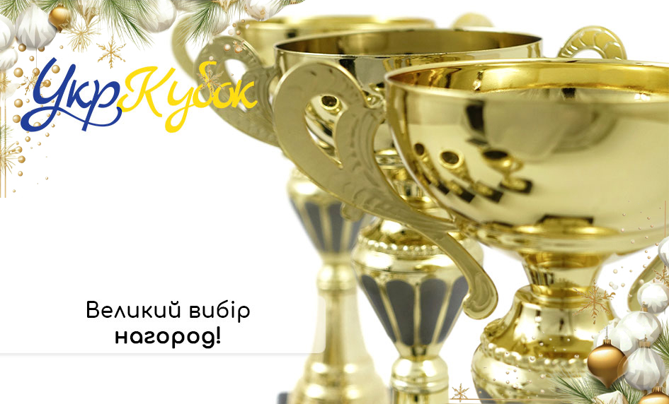 Великий вибір нагородної атрибутики!