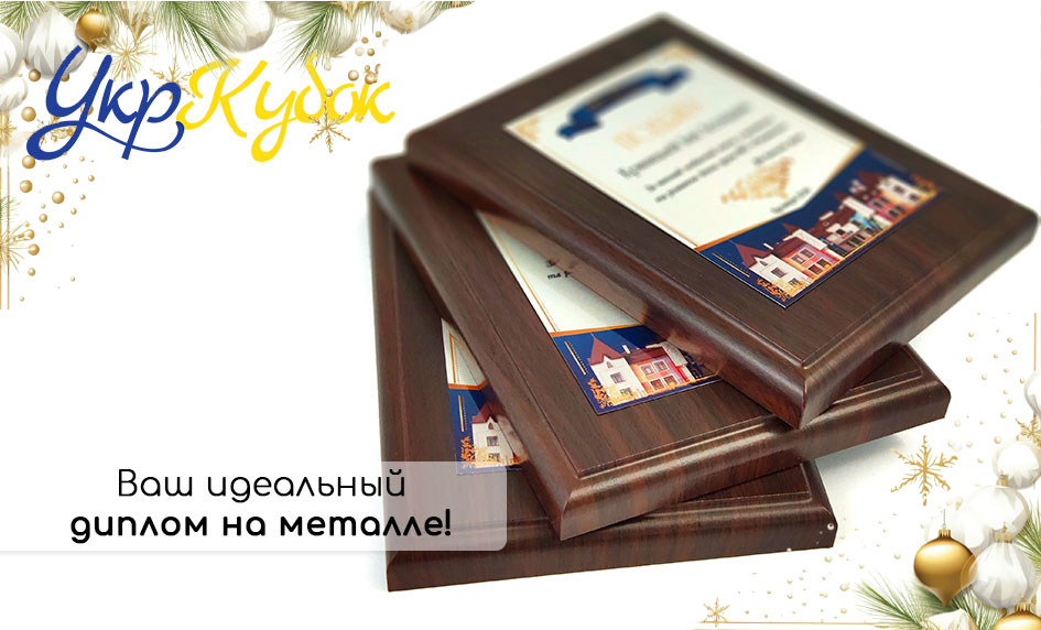 Дипломы на металле быстро, красиво, качественно! Закажите диплом прямо сейчас!