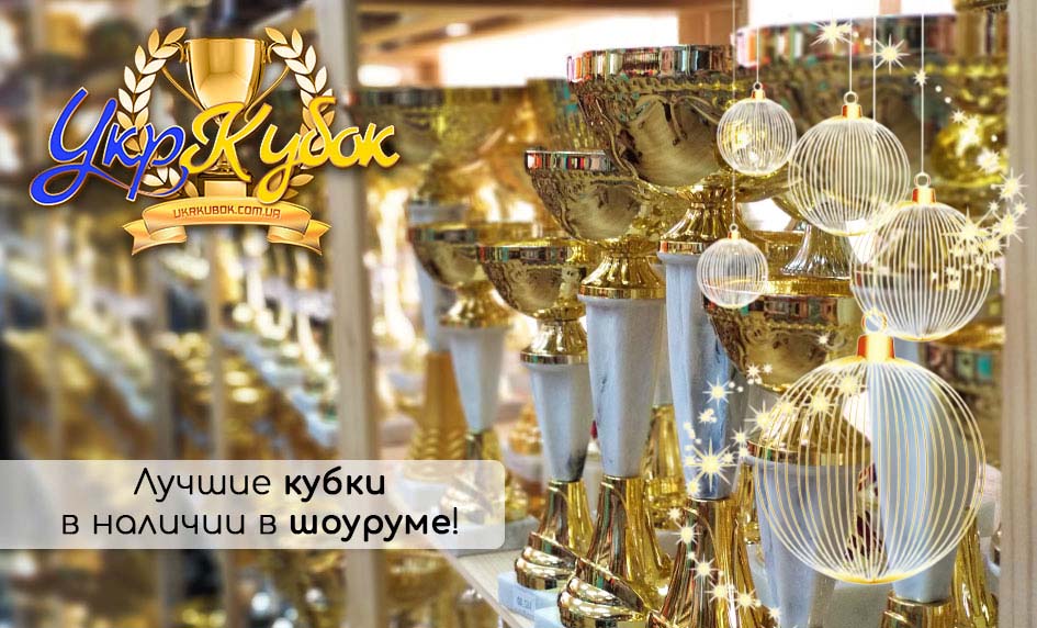 Заходите к нам в шоурум! Большой ассортимент, приятные цены, опытные консультанты. УкрКубок для Вас!