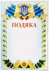 Подяка