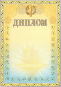 Диплом спортивный