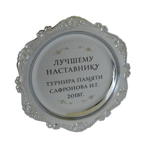 Тарелка наградная серебро с нанесением