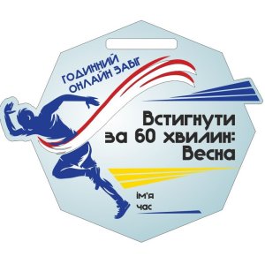 Медаль Акрил Забіг Діаметр 50-100 мм