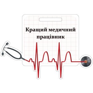 Медаль Акрил Медик Диаметр 50-100 мм