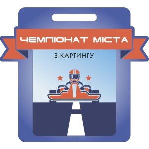 Медаль Акрил Картинг Діаметр 50-100 мм