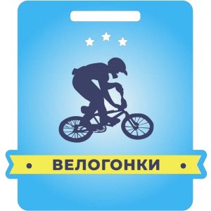 Медаль Акрил Велогонки Диаметр 50-100 мм