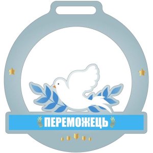 Медаль Акрил Голуби Диаметр 50-100 мм