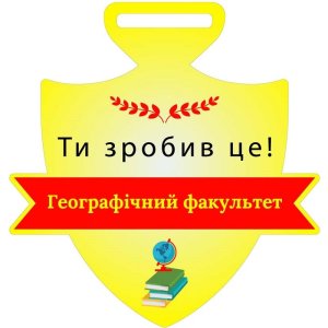 Медаль Акрил Географічний факультет Діаметр 50-100 мм