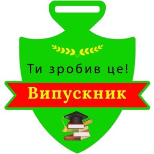 Медаль Акрил на выпускной Выпускник Диаметр 50-100 мм