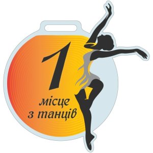 Медаль Акрил Танцы 1 место Диаметр 50-100 мм