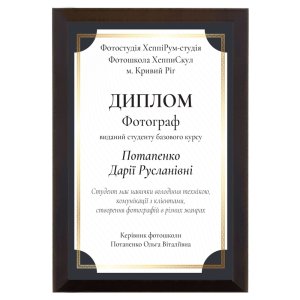 Диплом Фотограф