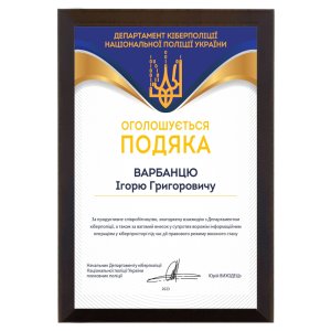 Диплом Благодарность Полиции Украины