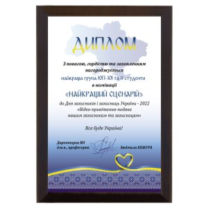 Диплом Найкращий сценарій
