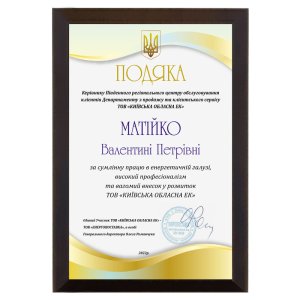 Диплом Подяка Енергопоставка