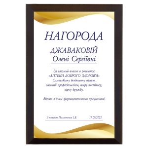 Диплом Награда Доброго Здоровья