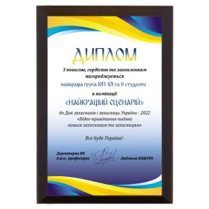 Диплом Лучший сценарий
