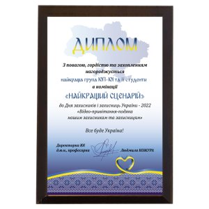 Диплом за найкращий сценарій