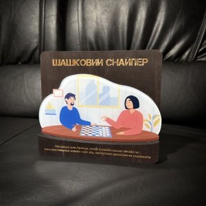 Приз Награда Шашечный Снайпер 10100890 высота: 16 см