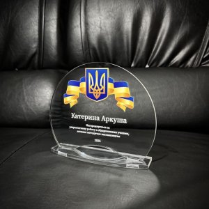 Индивидуальная награда с нанесением на заказ