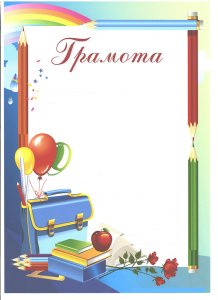 Грамота школа